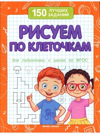 Рисуем по клеточкам для подготовки к школе по ФГОС. 4-е изд