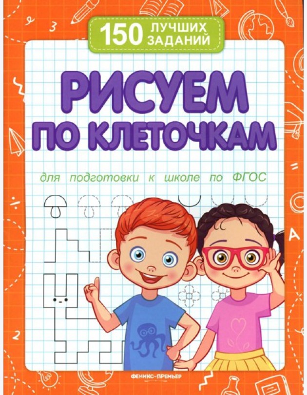 Рисуем по клеточкам для подготовки к школе по ФГОС. 4-е изд