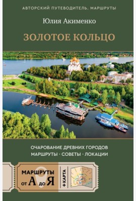 Золотое кольцо. Очарование древних городов. Маршруты, советы, локации