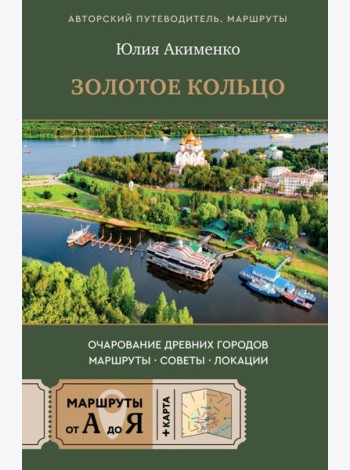 Золотое кольцо. Очарование древних городов. Маршруты, советы, локации