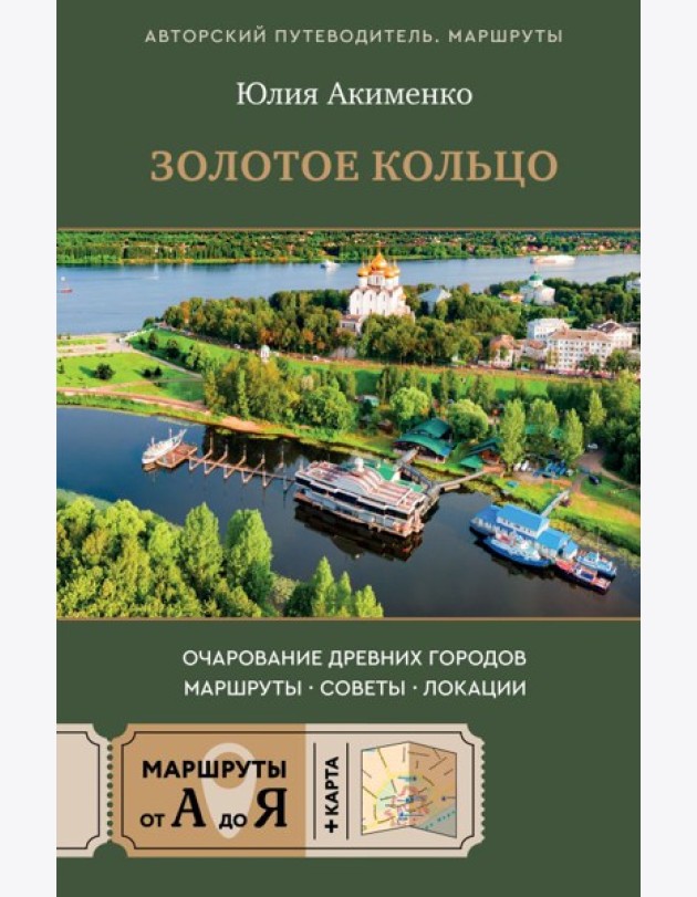 Золотое кольцо. Очарование древних городов. Маршруты, советы, локации
