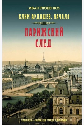 Клим Ардашев. Начало. Парижский след