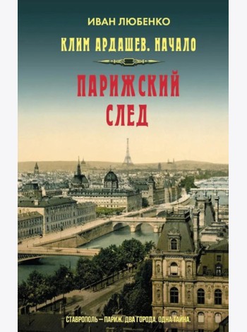 Клим Ардашев. Начало. Парижский след