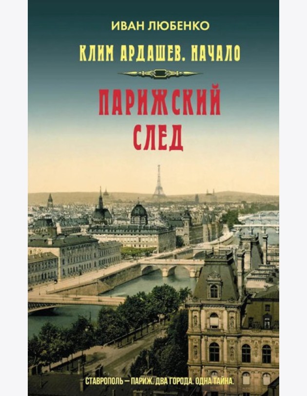 Клим Ардашев. Начало. Парижский след