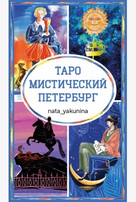 Таро Мистический Петербург