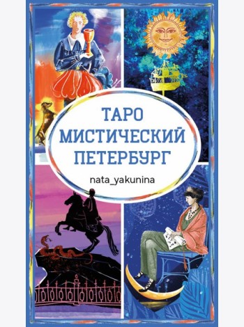 Таро Мистический Петербург