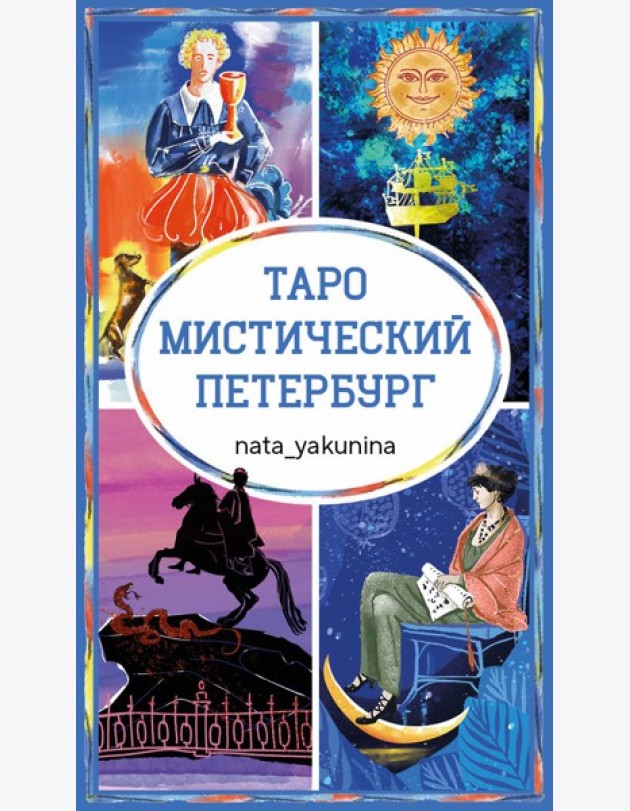 Таро Мистический Петербург