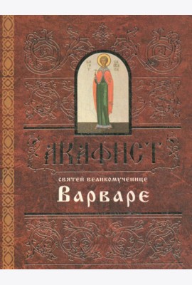 Акафист святей великомученице Варваре