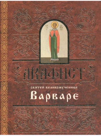 Акафист святей великомученице Варваре