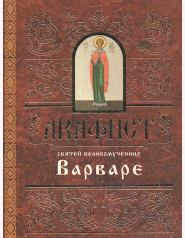 Акафист святей великомученице Варваре