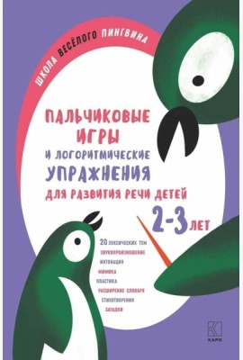 Пальчиковые игры и логоритмические упражнения для развития речи детей 2-3 лет