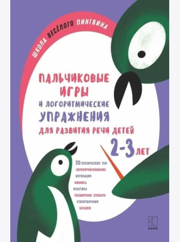 Пальчиковые игры и логоритмические упражнения для развития речи детей 2-3 лет