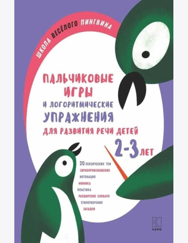 Пальчиковые игры и логоритмические упражнения для развития речи детей 2-3 лет