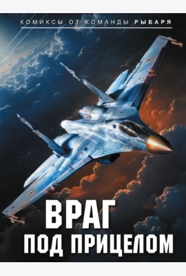 Враг под прицелом: комикс