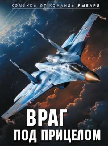 Враг под прицелом: комикс