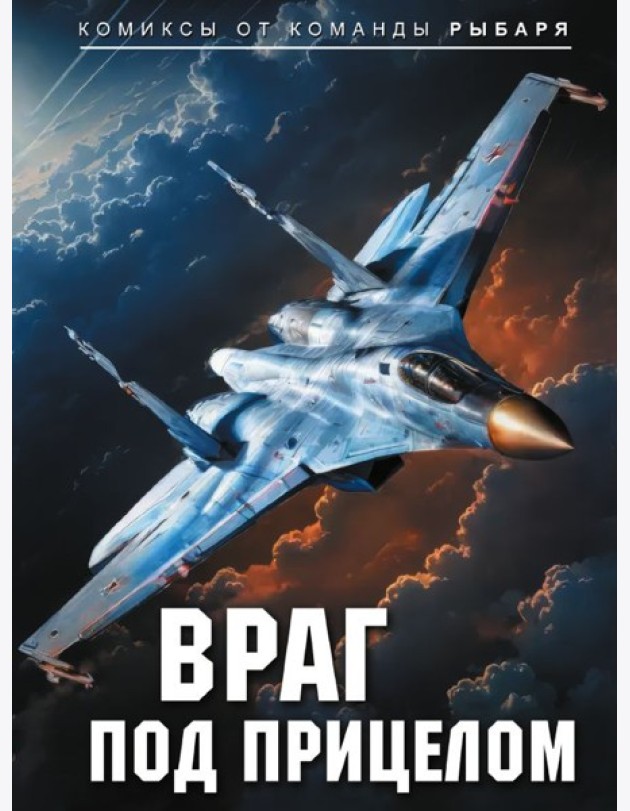 Враг под прицелом: комикс
