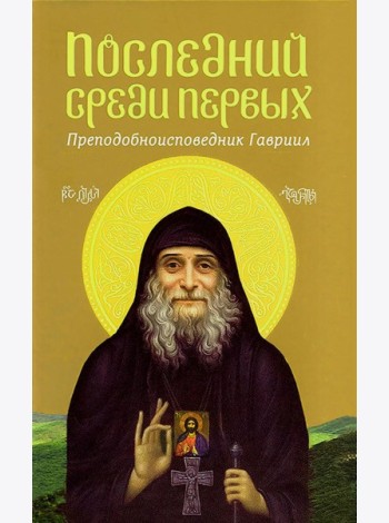 Последний среди первых. Преподобноисповедник Гавриил (Ургебадзе). 2-е изд