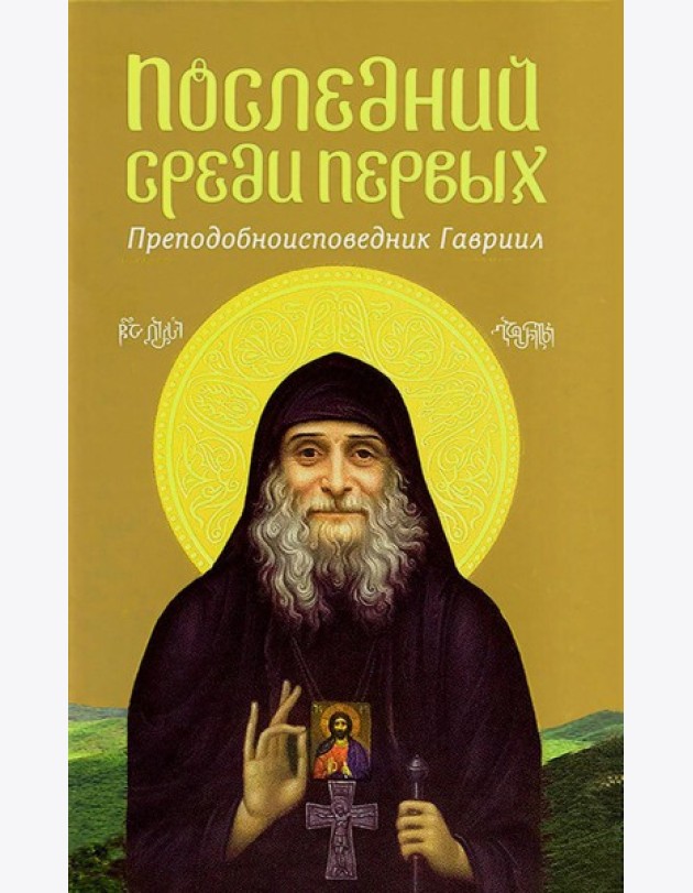 Последний среди первых. Преподобноисповедник Гавриил (Ургебадзе). 2-е изд