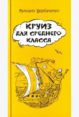 Круиз для среднего класса
