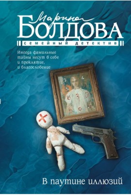 В паутине иллюзий: роман