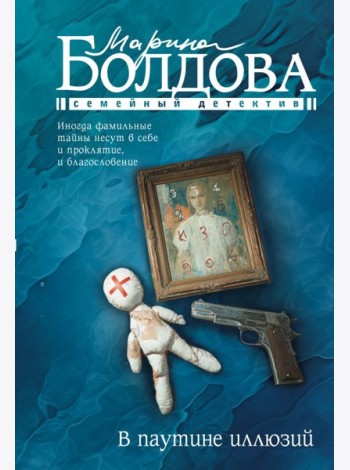 В паутине иллюзий: роман