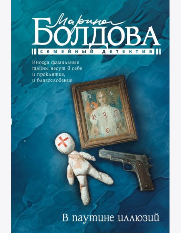 В паутине иллюзий: роман