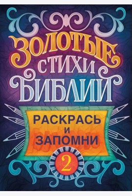 Золотые стихи Библии 2. Раскрась и запомни