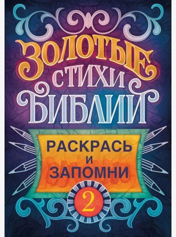 Золотые стихи Библии 2. Раскрась и запомни