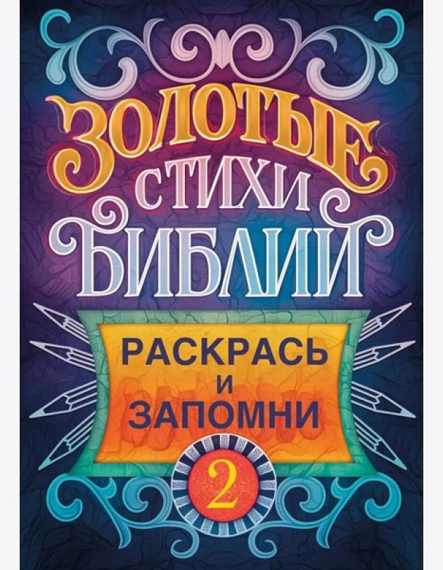 Золотые стихи Библии 2. Раскрась и запомни