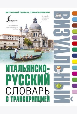 ВизуалСловарь/Итальянско-русский визуальный словарь с транскрипцией