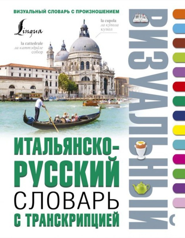 ВизуалСловарь/Итальянско-русский визуальный словарь с транскрипцией
