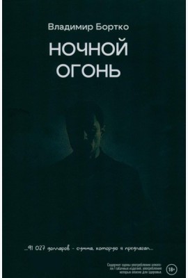 Ночной огонь
