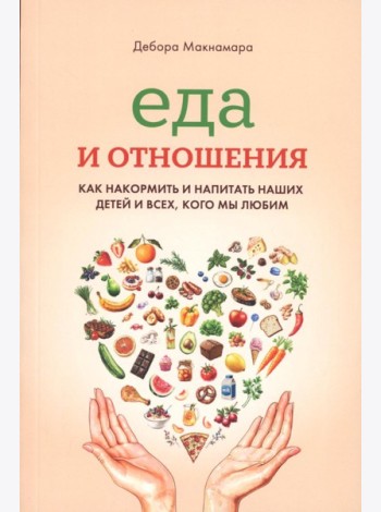 Еда и отношения