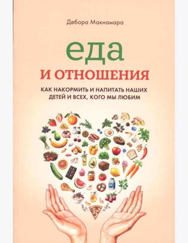 Еда и отношения