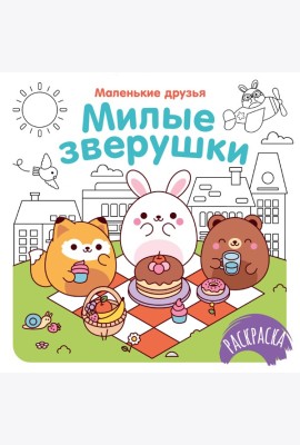 Милые зверушки