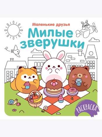 Милые зверушки