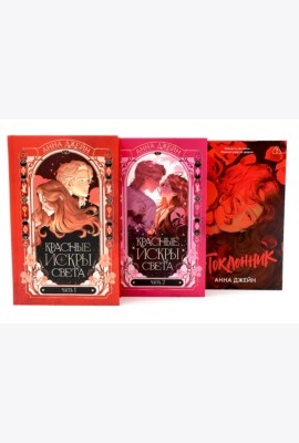 Красные искры света: Ч. 1-2; Поклонник (комплект из 3-х книг)