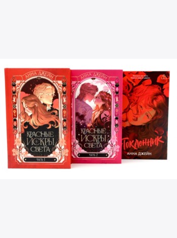 Красные искры света: Ч. 1-2; Поклонник (комплект из 3-х книг)