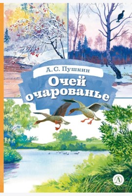 Очей очарованье: стихотворения и отрывки из романа 