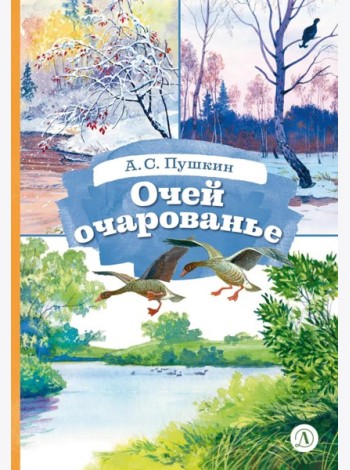 Очей очарованье: стихотворения и отрывки из романа 