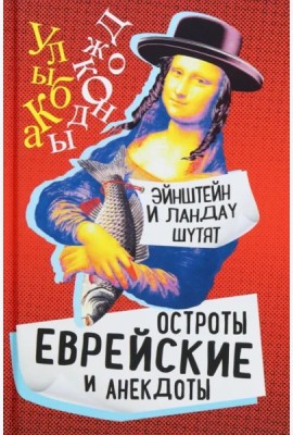Эйнштейн и Ландау шутят. Еврейские остроты и анек.