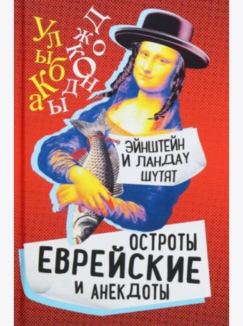 Эйнштейн и Ландау шутят. Еврейские остроты и анек.