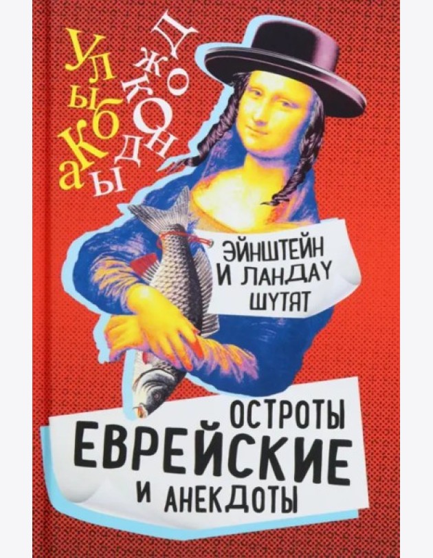 Эйнштейн и Ландау шутят. Еврейские остроты и анек.