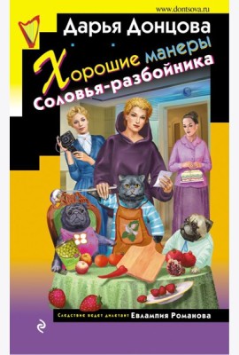 Хорошие манеры Соловья-разбойника