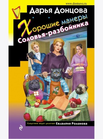 Хорошие манеры Соловья-разбойника