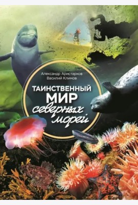 Таинственный мир северных морей