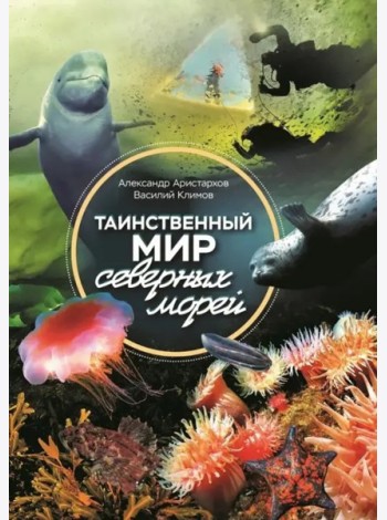 Таинственный мир северных морей
