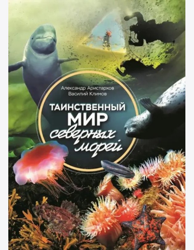 Таинственный мир северных морей