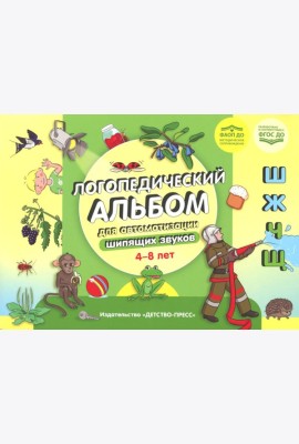 Логопедический альбом для автоматизации шипящих звуков [ш], [ж], [ч], [щ] 4-8 лет. ФАОП ДО. ФГОС ДО