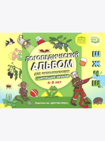 Логопедический альбом для автоматизации шипящих звуков [ш], [ж], [ч], [щ] 4-8 лет. ФАОП ДО. ФГОС ДО